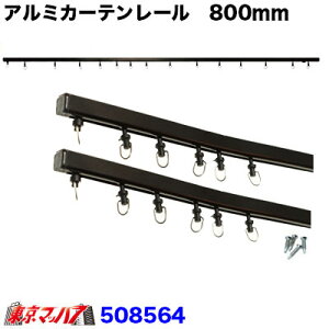 508564 アルミカーテンレール 80cm×2 6S トラック用品