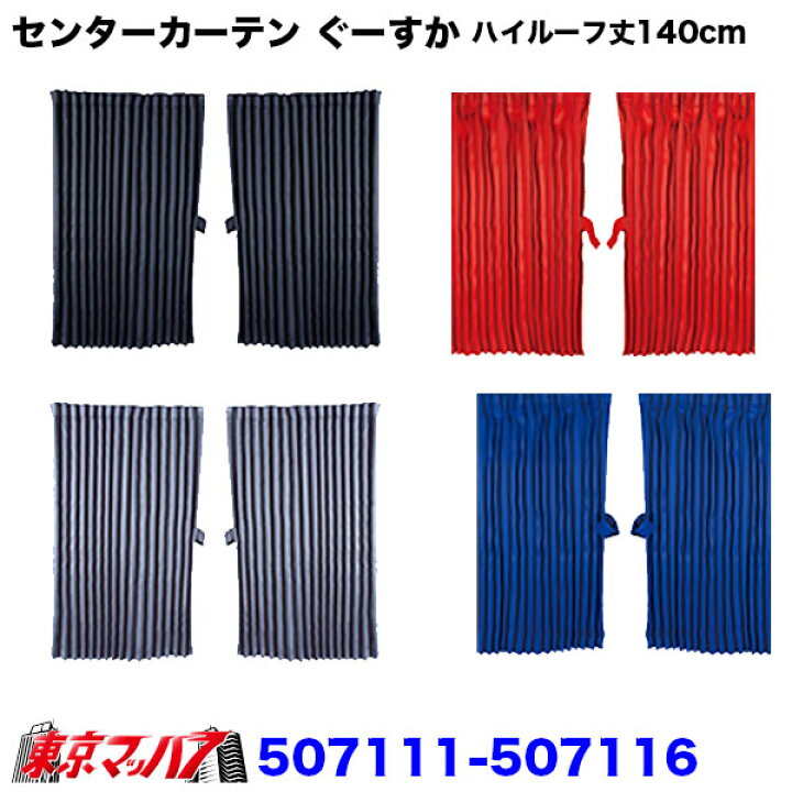 楽天市場】507111-507116 トラックカーテン ぐーすか センターカーテン 
