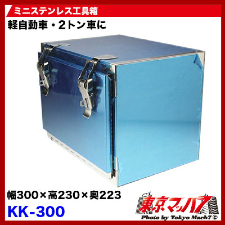 楽天市場】KK-300 ステンレス工具箱 幅300×高230×奥223mm 軽自動車・2 