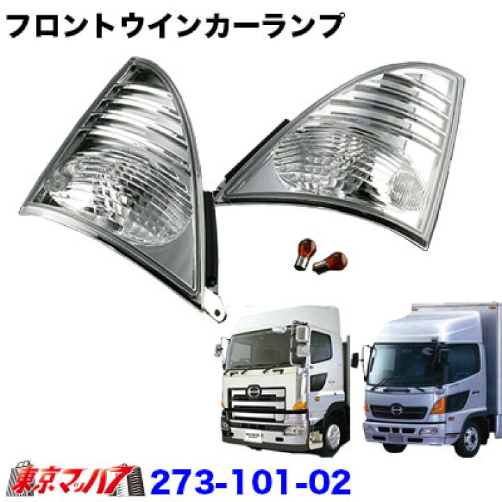 楽天市場】526533 トラック用品 クリアウインカーランプSTDセット 日野 