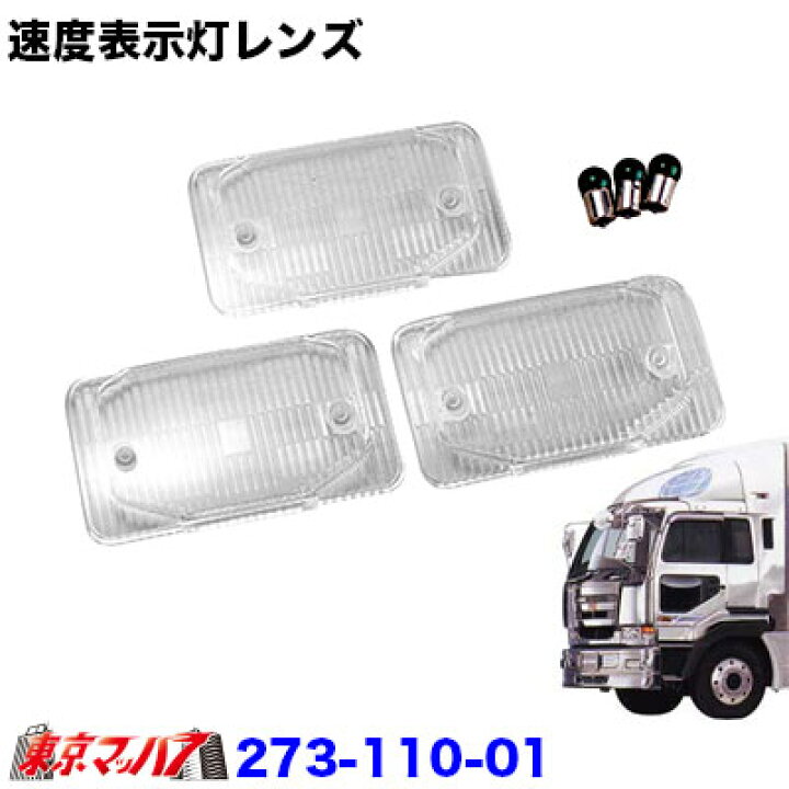 楽天市場】273-110-01 トラック用品 ビッグサム/ 速度表示灯 クリア 
