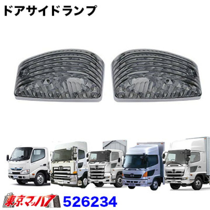 楽天市場】526234 ドアサイドマーカーランプセットBタイプ スモーク  