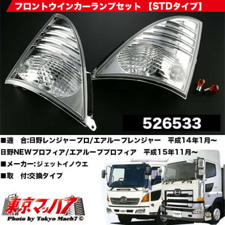 楽天市場】526533 トラック用品 クリアウインカーランプSTDセット 日野 