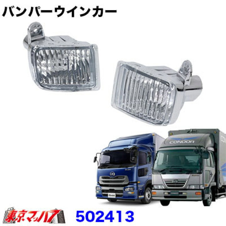 楽天市場 トラック用品 バンパーウインカーランプセット Udクオン ファインコンドル トラックショップ 東京マッハ７