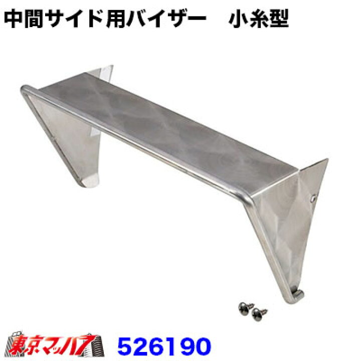 楽天市場】526190 中間サイドランプ用バイザー ウロコ 小糸型 高さ50mm 