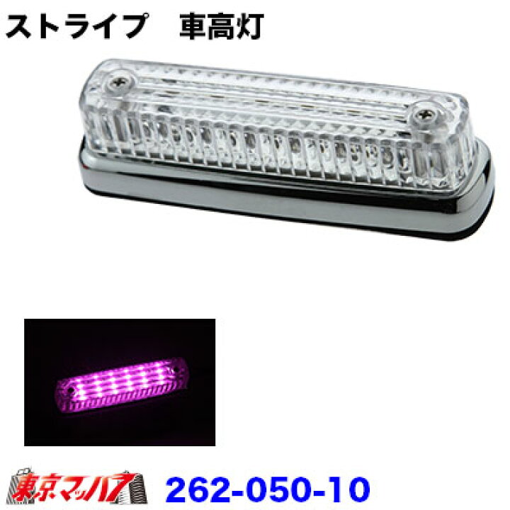 楽天市場】トラック用品 ストライプ LED6車高灯 クリアレンズ/LEDピンク 24v : トラックショップ 東京マッハ7 楽天市場】トラック用品 ストライプ LED6車高灯 クリアレンズ/LEDピンク 24v : トラックショップ 東京マッハ7