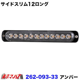 262-093-33　トラック用品　サイドスリム12 LEDロング【DC-12v-24v共用】アンバー