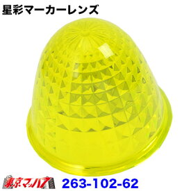 263-102-62 星彩(きらら)マーカーレンズ　蛍光イエロー【プラスチック】