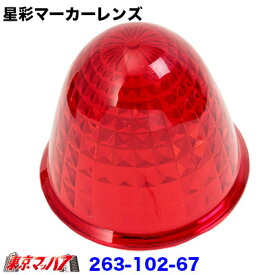 263-102-67 星彩(きらら)マーカーレンズ　レッド【プラスチック】