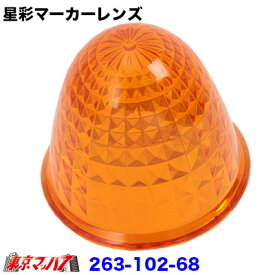 263-102-68 星彩(きらら)マーカーレンズ　アンバー【プラスチック】