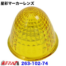 263-102-74 星彩(きらら)マーカーレンズ　イエロー【プラスチック】