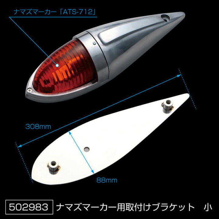 楽天市場】502983 ナマズマーカーランプ用 取付けブラケット 小 サイド 