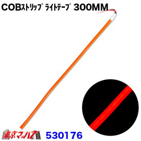 530176　トラック用品　COBモール　ストリップライトテープ　300mm【レッド】