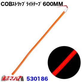 530186　トラック用品　COBモール　ストリップライトテープ　600mm【レッド】