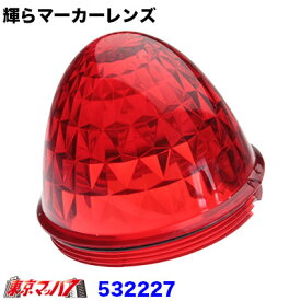 632227　輝らマーカー専用　プリズムタイプ【レッドレンズ】バスマーカーランプ　J-1型用レンズ