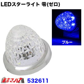 532611　LEDスターライトバスマーカーランプ 零(ゼロ)　クリヤ/ブルー