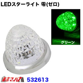 532613　LEDスターライトバスマーカーランプ 零(ゼロ)　クリヤ/グリーン