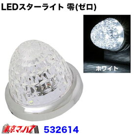 532614　LEDスターライトバスマーカーランプ 零(ゼロ)　クリヤ/ホワイト トラック用品 ジェットイノウエ