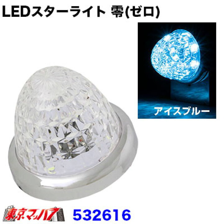 楽天市場】532616 LEDスターライトバスマーカーランプ 零(ゼロ) クリヤ 