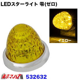 532632　LEDスターライトバスマーカーランプ 零(ゼロ)　イエロー