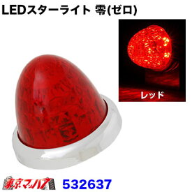 532637　LEDスターライトバスマーカーランプ 零(ゼロ)　レッド