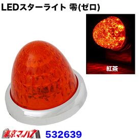 532639　LEDスターライトバスマーカーランプ 零(ゼロ)　紅茶色