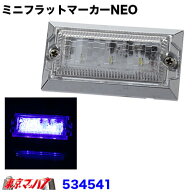 534541　LED3ミニフラットマーカーNEO（ネオ） 24V　クリアーレンズ/ブルー