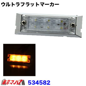 534582　LED6超高輝度ウルトラフラットマーカー 24V　クリアーレンズ/アンバー