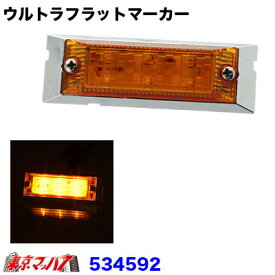 534592　LED6超高輝度ウルトラフラットマーカー 24V　アンバーレンズ/アンバー