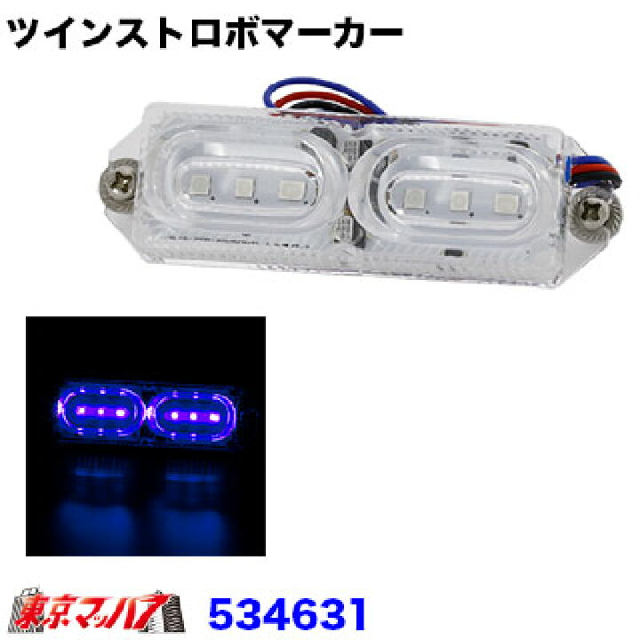 楽天市場】534631 トラック用品 LEDツインストロボマーカー ブルー 12v 