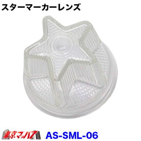 AS-SML-CL スターマーカーレンズ クリヤ 星型 ガラス トラック用品 マーカーランプ　星型マーカー　星マーカー　店頭在庫限り 6S