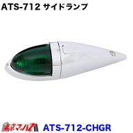 ATS-712-CHGR　トラック用品　ATS-712　メッキ仕様　ナマズランプ 小　グリーン　サイドランプ　緑　国産…