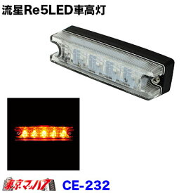 CE-232 トラック用品　流星Re5LED　車高灯　アンバー