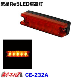 CE-232A　トラック用品　流星Re5LED　車高灯　アンバー/アンバー