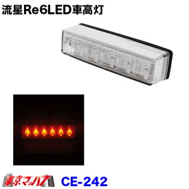 CE-242　トラック用品　流星Re6LED　車高灯　クリア/アンバー