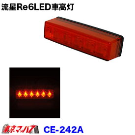 CE-242A　トラック用品　流星Re6LED　車高灯　アンバー/アンバー