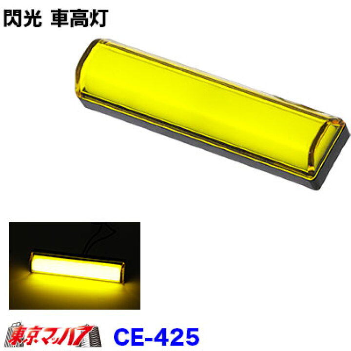 楽天市場】CE-425 閃光車高灯 イエロー DC12/24v共用 トラック用品 車 