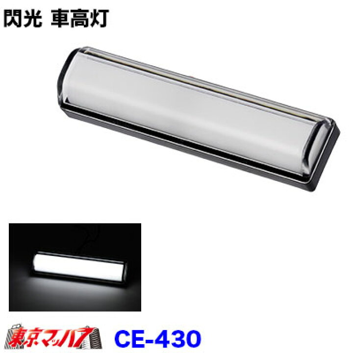 楽天市場】CE-430 閃光車高灯 ホワイト DC12/24v共用 トラック用品 車 