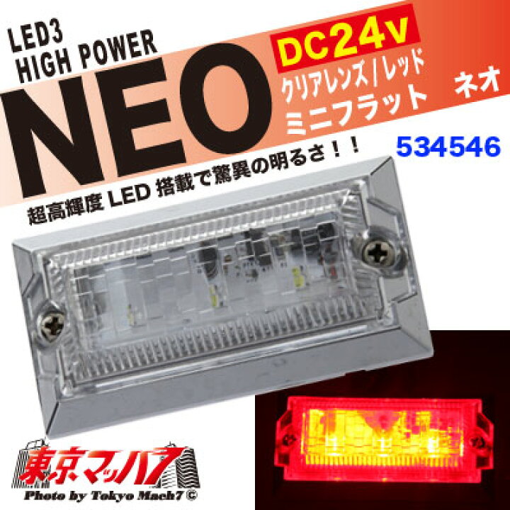 贈答 LED3 ハイパワーミニフラットマーカーランプNEO DC24V クリア レッド 534546 ジェットイノウエ(JET INOUE) LED3 ミニフラットマーカーNEO 24V レッド 534546