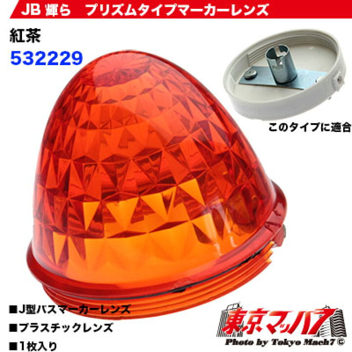 楽天市場】632229 輝らマーカー専用 プリズムタイプ【紅茶レンズ】バス 