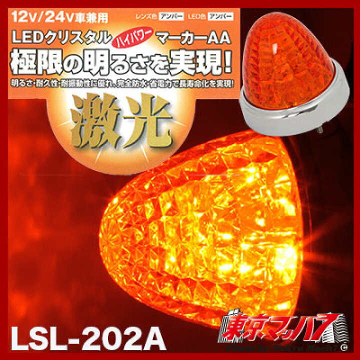 送料無料カード決済可能 6141372 LSL202A JB激光LEDクリスタルハイパワーマーカーアンバーレンズ LEDアンバー トラック用品 LEDマーカー JB LEDクリスタルハイパワーマーカー 激光 DC12 24V(アンバー アンバー)