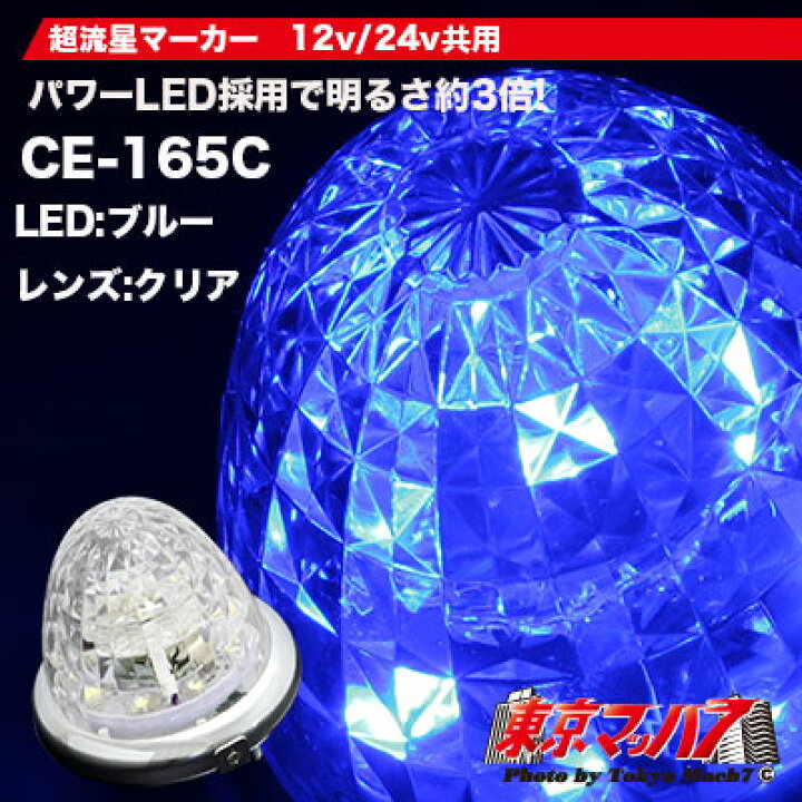 楽天市場】CE-165C トラック用品 槌屋ヤック LEDマーカーランプ 超流星 