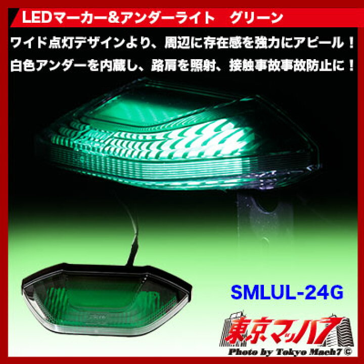 楽天市場】SMLUL-24G 小糸 LEDマーカー&アンダーライト グリーン 24V 