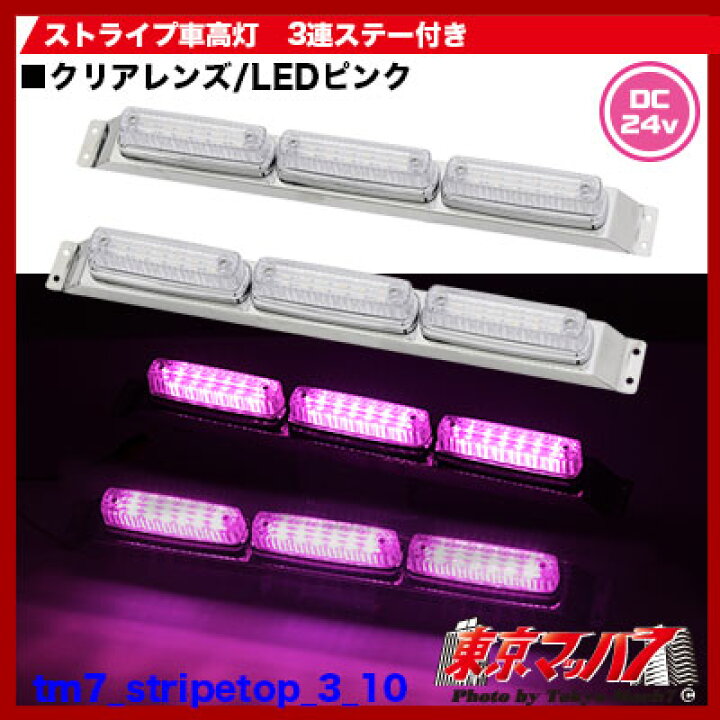 楽天市場】262-050-38 トラック用品 ストライプ LED6車高灯 3連ステー 