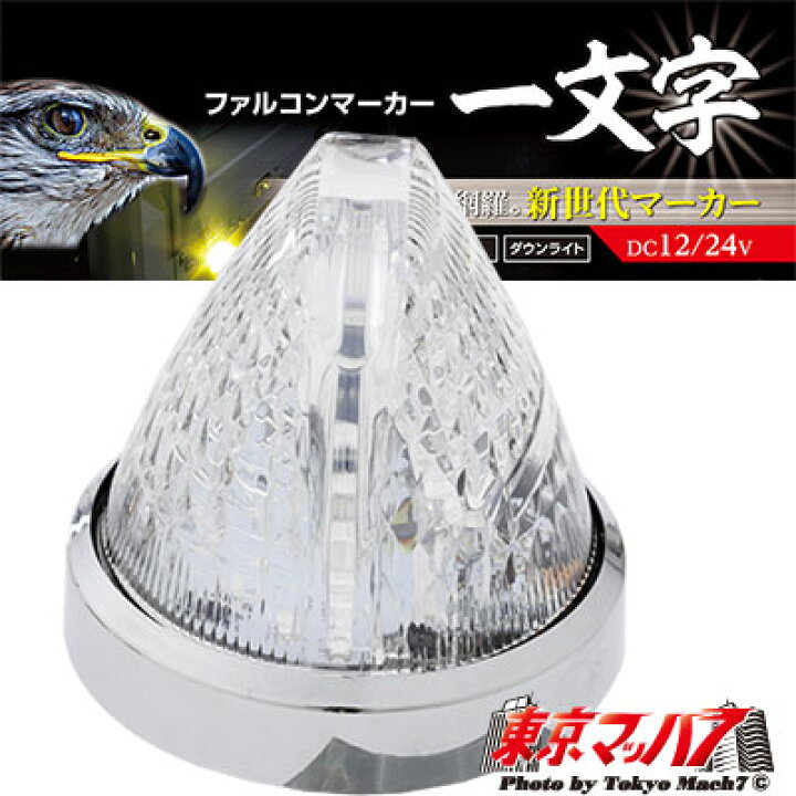 楽天市場】CE-1875 トラック用品 槌屋ヤック ファルコンマーカー 彗星 