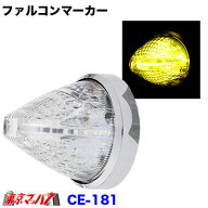 CE-181　トラック用品　槌屋ヤック ファルコンマーカー イエロー