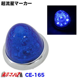 CE-165　トラック用品　槌屋ヤック LEDマーカーランプ 超流星マーカー ブルー/ブルー(光) 12/24V