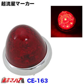 CE-163　トラック用品　槌屋ヤック LEDマーカーランプ 超流星マーカー レッド/レッド(光) 12/24V