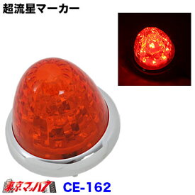 CE-162　トラック用品　槌屋ヤック LEDマーカーランプ 超流星マーカー アンバー/アンバー(光) 12/24V