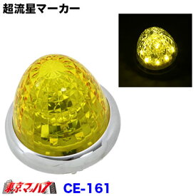CE-161　トラック用品　LEDマーカーランプ 超流星マーカー イエロー/イエロー(光) 12/24V